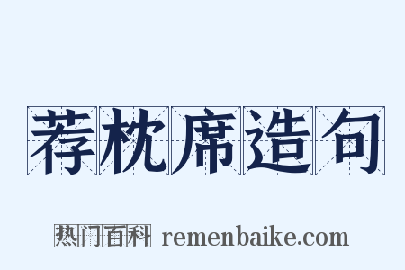 荐枕席造句是什么意思的图片